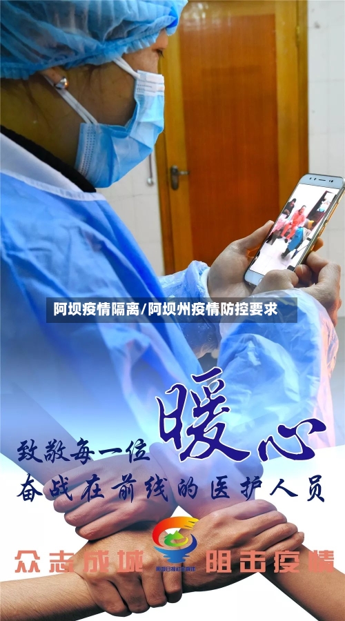 阿坝疫情隔离/阿坝州疫情防控要求-第2张图片