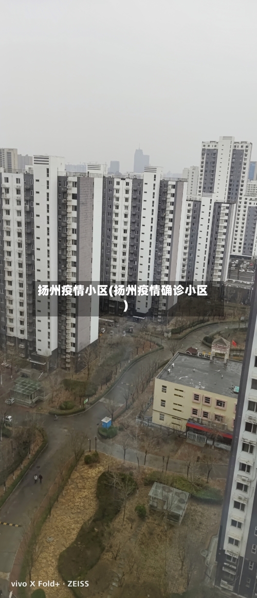 扬州疫情小区(扬州疫情确诊小区)