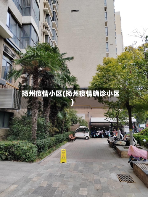 扬州疫情小区(扬州疫情确诊小区)-第2张图片