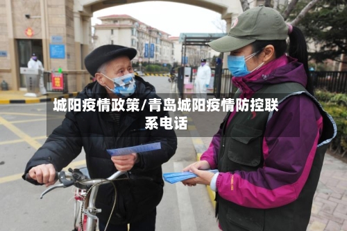 城阳疫情政策/青岛城阳疫情防控联系电话-第3张图片