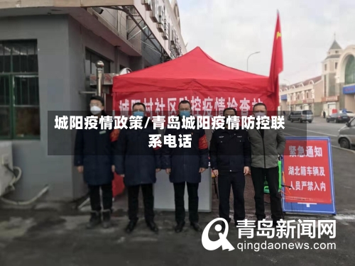 城阳疫情政策/青岛城阳疫情防控联系电话-第2张图片