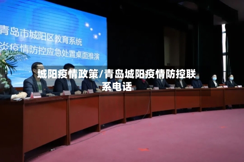 城阳疫情政策/青岛城阳疫情防控联系电话