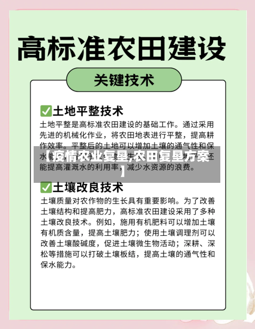 【疫情农业复垦,农田复垦方案】