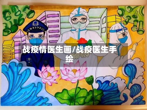 战疫情医生画/战疫医生手绘-第2张图片