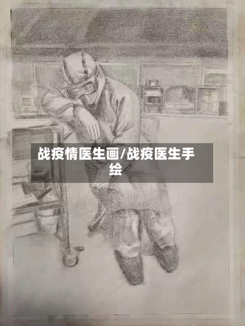 战疫情医生画/战疫医生手绘-第3张图片