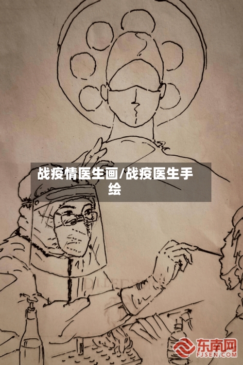 战疫情医生画/战疫医生手绘