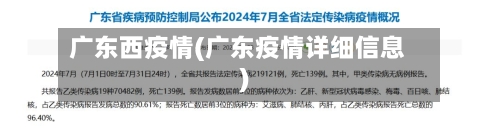 广东西疫情(广东疫情详细信息)