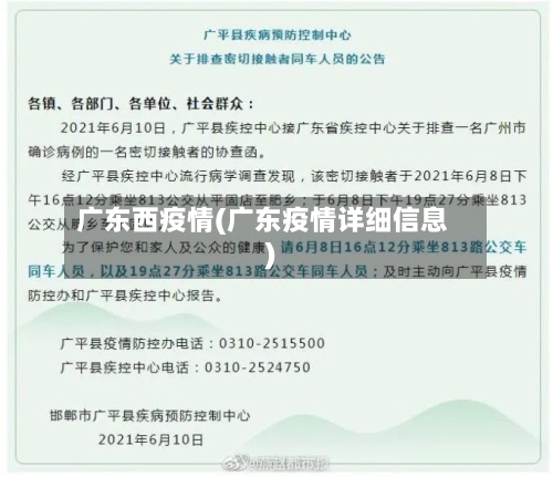 广东西疫情(广东疫情详细信息)-第2张图片