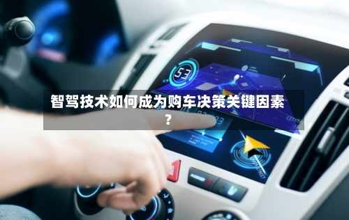 智驾技术如何成为购车决策关键因素?-第2张图片
