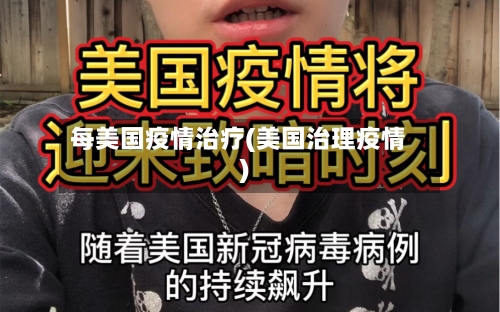 每美国疫情治疗(美国治理疫情)