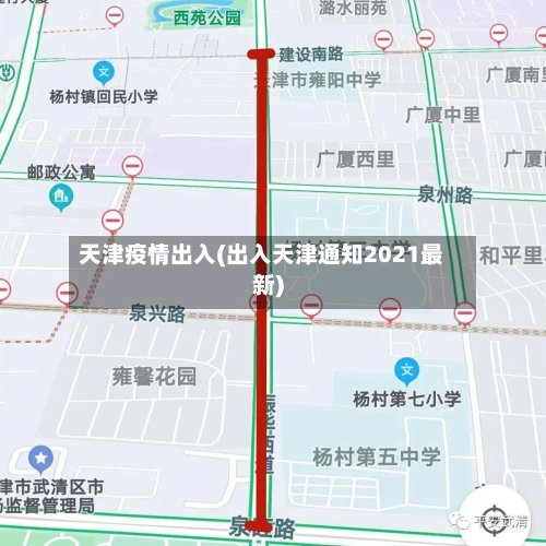 天津疫情出入(出入天津通知2021最新)-第2张图片