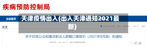 天津疫情出入(出入天津通知2021最新)