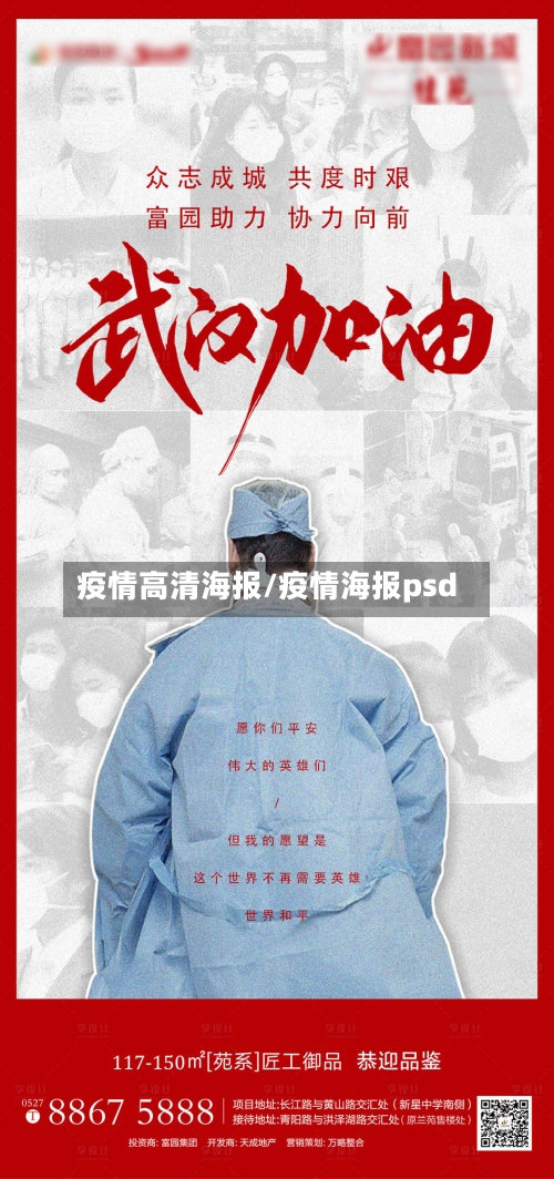 疫情高清海报/疫情海报psd-第2张图片