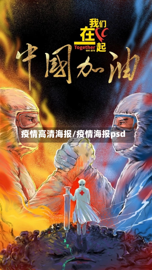 疫情高清海报/疫情海报psd
