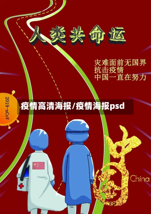 疫情高清海报/疫情海报psd-第3张图片