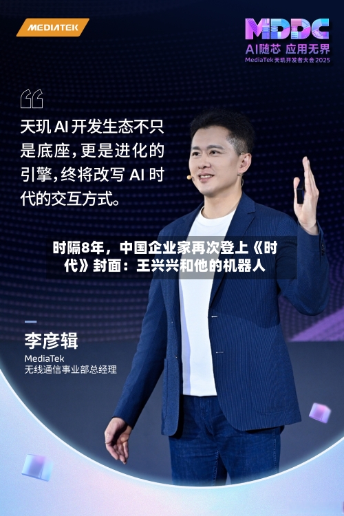 时隔8年，中国企业家再次登上《时代》封面：王兴兴和他的机器人