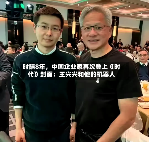时隔8年，中国企业家再次登上《时代》封面：王兴兴和他的机器人-第2张图片