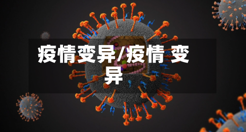 疫情变异/疫情 变异-第2张图片