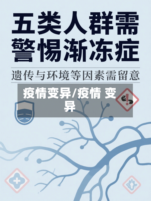 疫情变异/疫情 变异