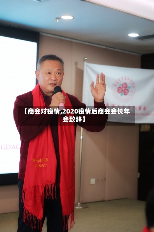 【商会对疫情,2020疫情后商会会长年会致辞】-第2张图片