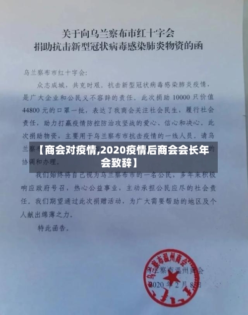 【商会对疫情,2020疫情后商会会长年会致辞】