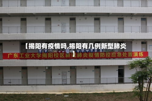【揭阳有疫情吗,揭阳有几例新型肺炎】