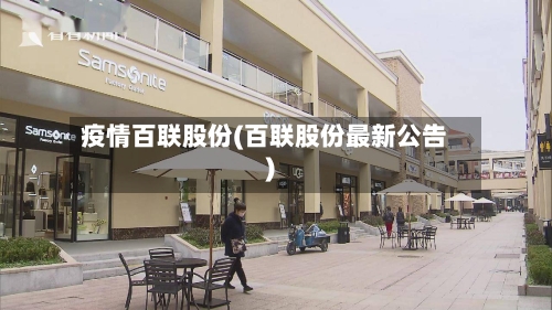 疫情百联股份(百联股份最新公告)-第3张图片