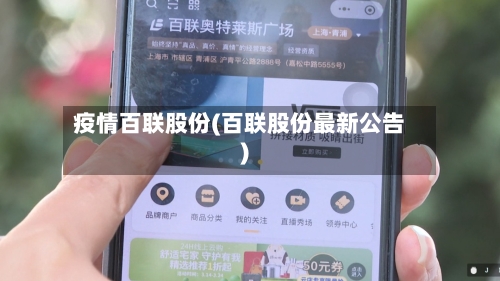 疫情百联股份(百联股份最新公告)