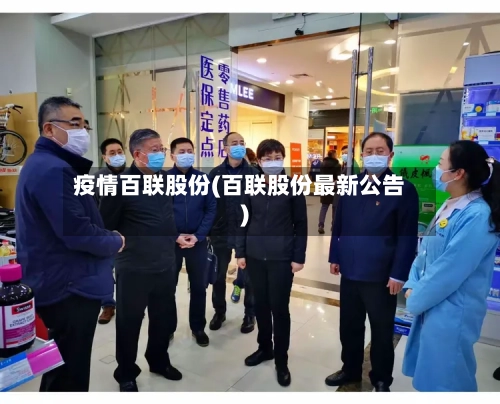 疫情百联股份(百联股份最新公告)-第2张图片