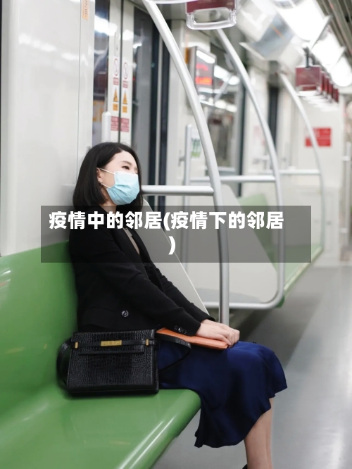 疫情中的邻居(疫情下的邻居)