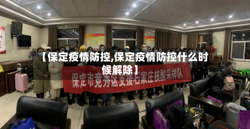 【保定疫情防控,保定疫情防控什么时候解除】