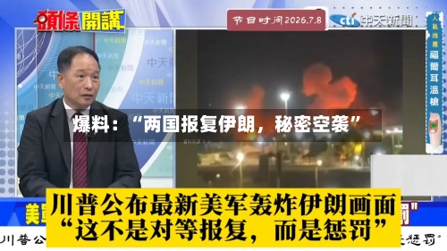 爆料：“两国报复伊朗，秘密空袭”