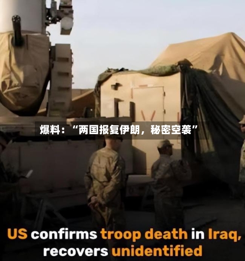爆料：“两国报复伊朗，秘密空袭”-第2张图片