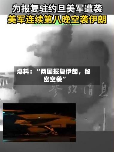 爆料：“两国报复伊朗，秘密空袭”-第3张图片
