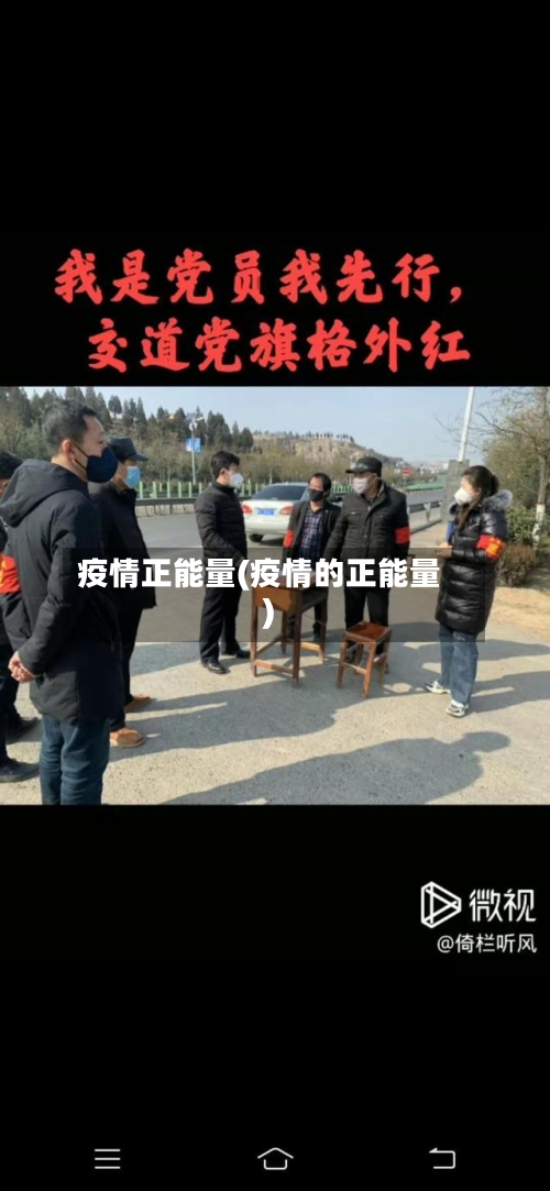 疫情正能量(疫情的正能量)