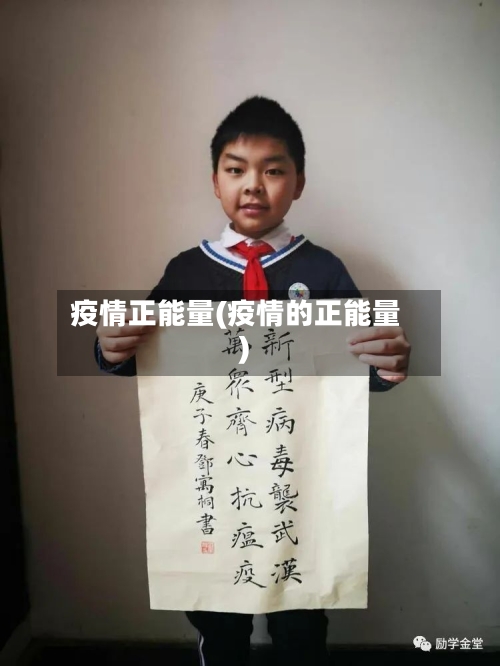 疫情正能量(疫情的正能量)-第2张图片