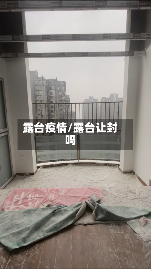 露台疫情/露台让封吗-第2张图片