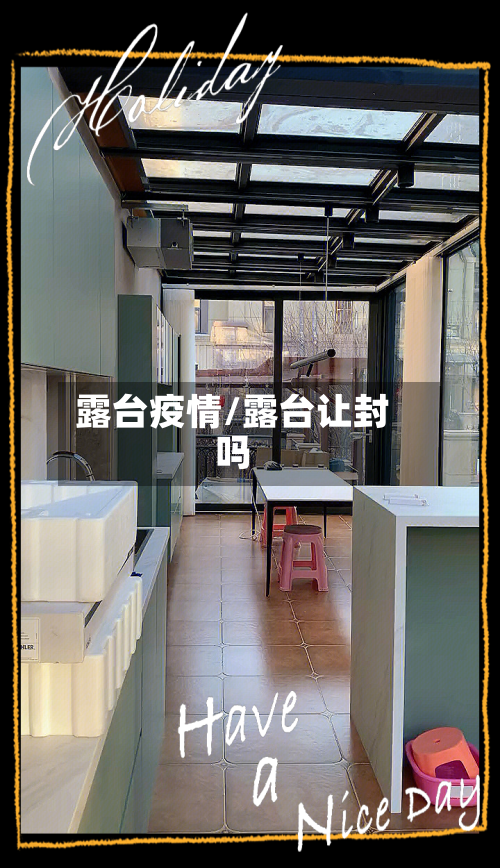 露台疫情/露台让封吗