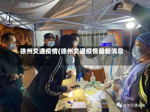 徐州交通疫情(徐州交通疫情最新消息)