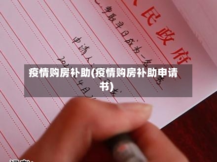 疫情购房补助(疫情购房补助申请书)