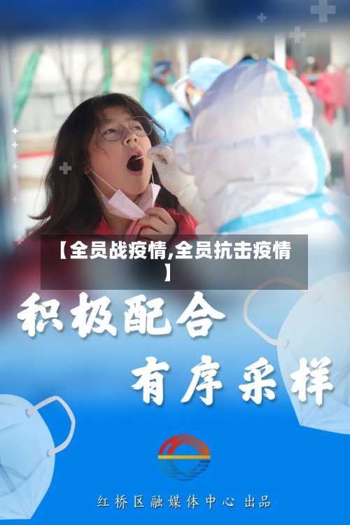 【全员战疫情,全员抗击疫情】