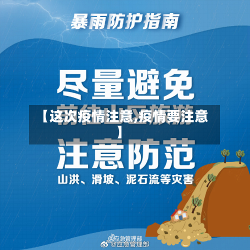 【这次疫情注意,疫情要注意】