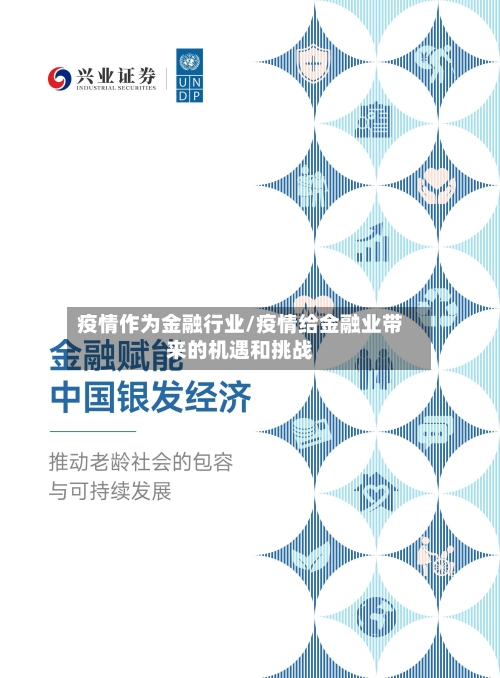 疫情作为金融行业/疫情给金融业带来的机遇和挑战
