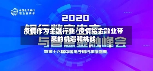 疫情作为金融行业/疫情给金融业带来的机遇和挑战-第3张图片