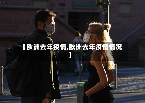 【欧洲去年疫情,欧洲去年疫情情况】-第2张图片
