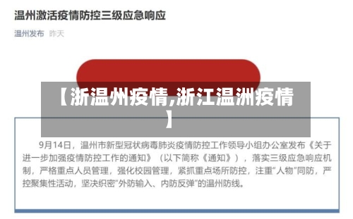 【浙温州疫情,浙江温洲疫情】