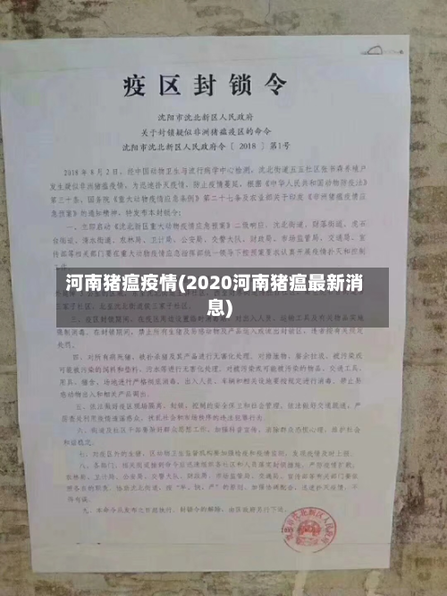 河南猪瘟疫情(2020河南猪瘟最新消息)