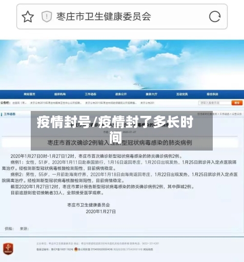 疫情封号/疫情封了多长时间