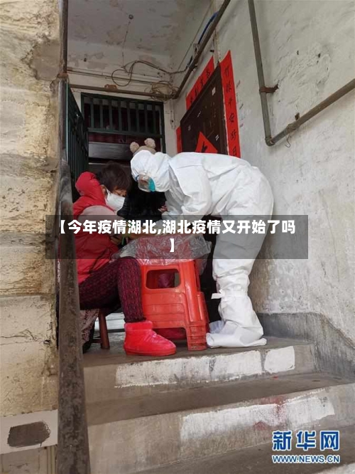 【今年疫情湖北,湖北疫情又开始了吗】