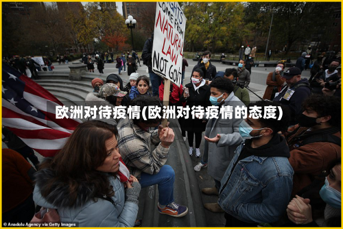 欧洲对待疫情(欧洲对待疫情的态度)